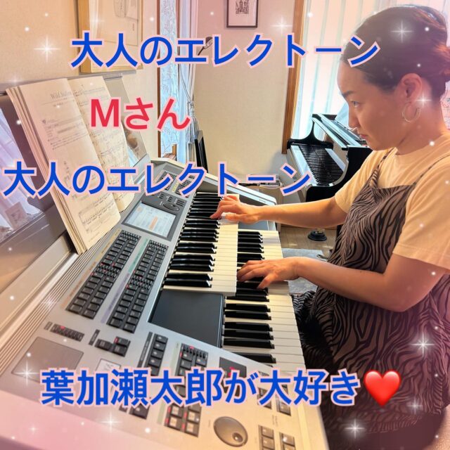⁡
sugawara.musicschool 
🔻フォローミー🔻
@sugawara.musicschool
⁡
⁡
音楽を楽しく学びながら
非認知能力もアップして
心が豊かに育つ音楽教室
⁡
⁡
🔶大人のエレクトーン
⁡
葉加瀬太郎が、大好きなMさん
⁡
⁡
エレクトーン歴はなんと！
⁡
〇〇年！！
⁡
凄すぎて、もはや神！！！
⁡
趣味でここまで続ける人はキセキな人
⁡
⁡
で、今回の発表会では
大好きな葉加瀬太郎の曲弾きます。
⁡
⁡
何歳になっても、向上心のあるMさん。
⁡
なんて、素敵なことでしょう。✨
⁡
⁡
☆*:.｡. 菅原ミュージックスクール生徒募集中｡.:*☆
⁡
音楽の楽しさ、お伝えしてます♪
⁡
富谷市成田、明石台、杜の橋、富が丘、
大清水、上桜木、仙台市泉区、利府市から通っていただいてます。
⁡
🍀只今の生徒募集については
随時お問い合わせ下さい♪
⁡
⁡
⁡
⁡
🌸遠方の方はzoom、LINEによる
オンラインレッスンも行っております。
⁡
⁡
好きな場所で気軽にレッスン！
移動時間、送迎、など不要
とても便利で集中できると好評です！
⁡
⁡
🌸好きなことをお仕事にしませんか？
⁡
ピアノ、エレクトーンの先生として活躍してみませんか？
ヤマハのグレード５級を最短最速で取得
菅原ミュージックスクールでは指導者養成コース募集中です。
⁡
体験レッスンのお問い合わせ、お申し込みは、
・プロフィールのメッセージ、メール
・菅原ミュージックスクールLINE公式アカウンにてお待ちしています。❤︎
⁡
🌹フォローミー🌹
⁡
菅原ミュージックスクール
@sugawara.musicschool 
⁡
🍀🍀🍀🍀🍀🍀🍀🍀🍀🍀
⁡
⁡
LINE＠からお問い合わせの方に最新情報配信中！
⁡
〜お問い合わせ・体験レッスンの
お申し込みの仕方〜
菅原とLINEでお友達になる♪
↓
@sugawara.musicschool 
こちらからプロフィール欄のURLを
クリック❣️
＊もし、追加出来ない場合はLINEより
@eym9916gでLINE ID検索！
(@マークを忘れずに)
⁡
インスタのメッセージからのお問い合わせも OKです！
⁡
菅原ミュージックスクールLINE公式アカウントでは、教室の詳細情報など配信していますので、ご登録の上、お気軽にご質問下さい
⁡
#富谷市ピアノ教室
#泉中央ピアノ教室
#ヤマハ音楽教室#富谷市エレクトーン教室
#仙台市エレクトーン教室
#富谷市大人のピアノ
#大和町ピアノ
#ピアノ初心者
#大人のオンラインレッス
#ヤマハグレード
#ヤマハグレード5級
#趣味のピアノ
#富谷市明石台ピアノ
#富谷市成田ピアノ教室
⁡
⁡