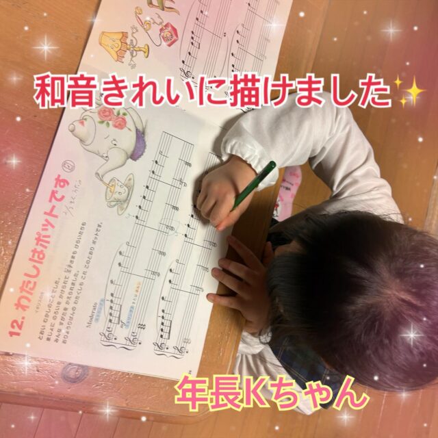 
sugawara.musicschool
🔻フォローミー🔻
@sugawara.musicschool
音楽を楽しく学びながら
非認知能力もアップして
心が豊かに育つ音楽教室
🎵和音きれいにかけました✨
年長さんのKちゃん
とてもきれいに和音かけてます!
3歳からレッスン始めたときは
⭕️書くのがやっとだったのに
今では、こんなにはみ出さなきで
きれいにかけます。
成長を感じます😊
☆*:.。. 菅原ミュージックスクール生徒募集中。.:*☆
音楽の楽しさ、お伝えしてます♪
富谷市成田、明石台、杜の橋、富が丘、
大清水、上桜木、仙台市泉区、利府市から通っていただいてます。
🍀只今の生徒募集については
随時お問い合わせ下さい♪
🌸遠方の方はzoom、LINEによる
オンラインレッスンも行っております。
好きな場所で気軽にレッスン!
移動時間、送迎、など不要
とても便利で集中できると好評です!
🌸好きなことをお仕事にしませんか?
ピアノ、エレクトーンの先生として活躍してみませんか?
ヤマハのグレード5級を最短最速で取得
菅原ミュージックスクールでは指導者養成コース募集中です。
体験レッスンのお問い合わせ、お申し込みは、
・プロフィールのメッセージ、メール
・菅原ミュージックスクールLINE公式アカウンにてお待ちしています。❤︎
🌹フォローミー🌹
菅原ミュージックスクール
@sugawara.musicschool
🍀🍀🍀🍀🍀🍀🍀🍀🍀🍀
LINE@からお問い合わせの方に最新情報配信中!
〜お問い合わせ・体験レッスンの
お申し込みの仕方〜
菅原とLINEでお友達になる♪
↓
@sugawara.musicschool
こちらからプロフィール欄のURLを
クリック❣️
*もし、追加出来ない場合はLINEより
@eym9916gでLINE ID検索!
(@マークを忘れずに)
インスタのメッセージからのお問い合わせも OKです!
菅原ミュージックスクールLINE公式アカウントでは、教室の詳細情報など配信していますので、ご登録の上、お気軽にご質問下さい
#富谷市ピアノ教室
#泉中央ピアノ教室
#ヤマハ音楽教室#富谷市エレクトーン教室
#仙台市エレクトーン教室
富谷市大人のピアノ
大和町ピアノ
ピアノ初心者
大人のオンラインレッス
ヤマハグレード
ヤマハグレード5級
趣味のピアノ
富谷市明石台ピアノ
富谷市成田ピアノ教室
