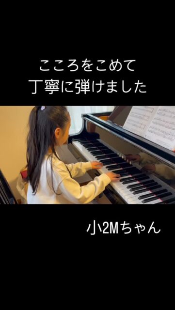 ⁡
sugawara.musicschool 
🔻フォローミー🔻
@sugawara.musicschool
⁡
⁡
音楽を楽しく学びながら
非認知能力もアップして
心が豊かに育つ音楽教室
⁡
🎵丁寧弾に心を込めて弾けました
⁡
⁡
ピアノが大好き小2Mちゃん。
⁡
毎日の練習を欠かさない
頑張り屋さんです。
⁡
曲の雰囲気を表現することを
楽しんで演奏するのが得意です。
⁡
⁡
Mちゃんこの曲も
とても丁寧に心を込めて
弾けました。
⁡
⁡
これからも
Mちゃんの音楽の世界を
楽しんでいってほしいです。
⁡
⁡
⁡
⁡
☆*:.｡. 菅原ミュージックスクール生徒募集中｡.:*☆
⁡
音楽の楽しさ、お伝えしてます♪
⁡
富谷市成田、明石台、杜の橋、富が丘、
大清水、上桜木、仙台市泉区、利府市から通っていただいてます。
⁡
🍀只今の生徒募集については
随時お問い合わせ下さい♪
⁡
⁡
⁡
⁡
🌸遠方の方はzoom、LINEによる
オンラインレッスンも行っております。
⁡
⁡
好きな場所で気軽にレッスン！
移動時間、送迎、など不要
とても便利で集中できると好評です！
⁡
⁡
🌸好きなことをお仕事にしませんか？
⁡
ピアノ、エレクトーンの先生として活躍してみませんか？
ヤマハのグレード５級を最短最速で取得
菅原ミュージックスクールでは指導者養成コース募集中です。
⁡
体験レッスンのお問い合わせ、お申し込みは、
・プロフィールのメッセージ、メール
・菅原ミュージックスクールLINE公式アカウンにてお待ちしています。❤︎
⁡
🌹フォローミー🌹
⁡
菅原ミュージックスクール
@sugawara.musicschool 
⁡
🍀🍀🍀🍀🍀🍀🍀🍀🍀🍀
⁡
⁡
LINE＠からお問い合わせの方に最新情報配信中！
⁡
〜お問い合わせ・体験レッスンの
お申し込みの仕方〜
菅原とLINEでお友達になる♪
↓
@sugawara.musicschool 
こちらからプロフィール欄のURLを
クリック❣️
＊もし、追加出来ない場�