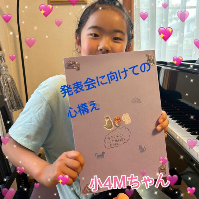 ⁡
sugawara.musicschool 
🔻フォローミー🔻
@sugawara.musicschool
⁡
⁡
音楽を楽しく学びながら
非認知能力もアップして
心が豊かに育つ音楽教室
⁡
🎵発表会の心構え
⁡
⁡
発表会の曲を決めて
楽譜を製本してきたMちゃん！
⁡
⁡
表紙の裏には
なんと！心構えが書いてありました！
⁡
⁡
いいわ！いいわ！
⁡
諦めない。
練習する。
楽しむ。
⁡
だって〜
⁡
凄くいいです！！
⁡
この心構えがあれば
途中、困難なこともきっと乗り越えられるね！
⁡
⁡
マインドセット、できてます！👍
⁡
⁡
⁡
☆*:.｡. 菅原ミュージックスクール生徒募集中｡.:*☆
⁡
音楽の楽しさ、お伝えしてます♪
⁡
富谷市成田、明石台、杜の橋、富が丘、
大清水、上桜木、仙台市泉区、利府市から通っていただいてます。
⁡
🍀只今の生徒募集については
随時お問い合わせ下さい♪
⁡
⁡
⁡
⁡
🌸遠方の方はzoom、LINEによる
オンラインレッスンも行っております。
⁡
⁡
好きな場所で気軽にレッスン！
移動時間、送迎、など不要
とても便利で集中できると好評です！
⁡
⁡
🌸好きなことをお仕事にしませんか？
⁡
ピアノ、エレクトーンの先生として活躍してみませんか？
ヤマハのグレード５級を最短最速で取得
菅原ミュージックスクールでは指導者養成コース募集中です。
⁡
体験レッスンのお問い合わせ、お申し込みは、
・プロフィールのメッセージ、メール
・菅原ミュージックスクールLINE公式アカウンにてお待ちしています。❤︎
⁡
🌹フォローミー🌹
⁡
菅原ミュージックスクール
@sugawara.musicschool 
⁡
🍀🍀🍀🍀🍀🍀🍀🍀🍀🍀
⁡
⁡
LINE＠からお問い合わせの方に最新情報配信中！
⁡
〜お問い合わせ・体験レッスンの
お申し込みの仕方〜
菅原とLINEでお友達になる♪
↓
@sugawara.musicschool 
こちらからプロフィール欄のURLを
クリック❣️
＊もし、追加出来ない場合はLINEより
@eym9916gでLINE ID検索！
(@マークを忘れずに)
⁡
インスタのメッセージからのお問い合わせも OKです！
⁡
菅原ミュージックスクールLINE公式アカウントでは、教室の詳細情報など配信していますので、ご登録の上、お気軽にご質問下さい
⁡
#富谷市ピアノ教室
#泉中央ピアノ教室
#ヤマハ音楽教室#富谷市エレクトーン教室
#仙台市エレクトーン教室
富谷市大人のピアノ
大和町ピアノ
ピアノ初心者
大人のオンラインレッス
ヤマハグレード
ヤマハグレード5級
趣味のピアノ
富谷市明石台ピアノ
富谷市成田ピアノ教室
⁡
⁡