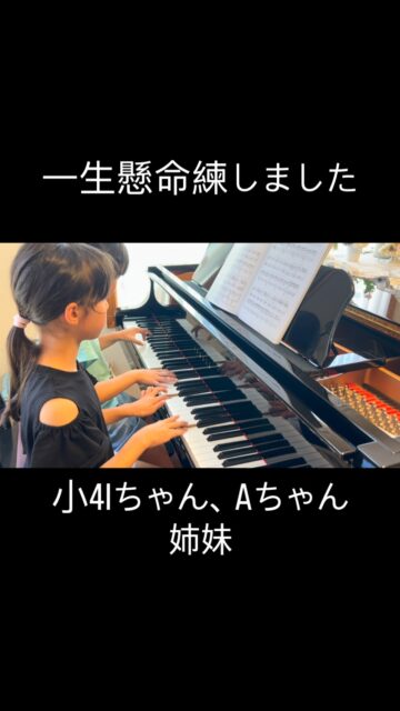 ⁡
sugawara.musicschool 
🔻フォローミー🔻
@sugawara.musicschool
⁡
⁡
音楽を楽しく学びながら
非認知能力もアップして
心が豊かに育つ音楽教室
⁡
🎵一生懸命れんしゅうしました！
⁡
⁡
姉妹でIちゃんはエレクトーン
Aちゃんはピアノのレッスンを受けています。
⁡
お互い、好きな楽器をレッスンしています♪
⁡
⁡
で、今日は2人で連弾。
⁡
⁡
Aちゃんが先生パートを
頑張って演奏しました！
⁡
⁡
Iちゃんはいつもエレクトーンだけど、ピアノ連弾でピアノも弾きます。
⁡
⁡
姉妹での連弾は息がピッタリ！！
⁡
⁡
歌声も姉妹でおなじなんですよ〜😄
⁡
なので2人で歌う歌声も
美しいのです✨
⁡
⁡
⁡
☆*:.｡. 菅原ミュージックスクール生徒募集中｡.:*☆
⁡
音楽の楽しさ、お伝えしてます♪
⁡
富谷市成田、明石台、杜の橋、富が丘、
大清水、上桜木、仙台市泉区、利府市から通っていただいてます。
⁡
🍀只今の生徒募集については
随時お問い合わせ下さい♪
⁡
⁡
⁡
⁡
🌸遠方の方はzoom、LINEによる
オンラインレッスンも行っております。
⁡
⁡
好きな場所で気軽にレッスン！
移動時間、送迎、など不要
とても便利で集中できると好評です！
⁡
⁡
🌸好きなことをお仕事にしませんか？
⁡
ピアノ、エレクトーンの先生として活躍してみませんか？
ヤマハのグレード５級を最短最速で取得
菅原ミュージックスクールでは指導者養成コース募集中です。
⁡
体験レッスンのお問い合わせ、お申し込みは、
・プロフィールのメッセージ、メール
・菅原ミュージックスクールLINE公式アカウンにてお待ちしています。❤︎
⁡
🌹フォローミー🌹
⁡
菅原ミュージックスクール
@sugawara.musicschool 
⁡
🍀🍀🍀🍀🍀🍀🍀🍀🍀🍀
⁡
⁡
LINE＠からお問い合わせの方に最新情報配信中！
⁡
〜お問い合わせ・体験レッスンの
お申し込�