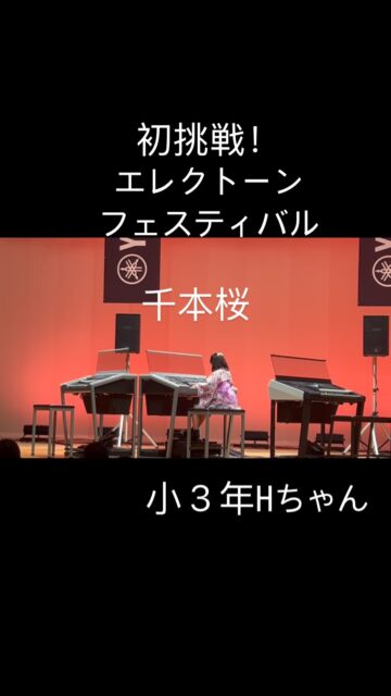 ⁡
sugawara.musicschool 
🔻フォローミー🔻
@sugawara.musicschool
⁡
⁡
音楽を楽しく学びながら
非認知能力もアップして
心が豊かに育つ音楽教室
⁡
🎵初挑戦！エレクトーンフェスティバル
⁡
今回エレクトーンフェスティバル初挑戦のHちゃん
⁡
何でも多感に挑戦する
頑張り屋のHちゃんです。
⁡
⁡
できないところ、
できるまで何度も繰り返して
やり通すことができます。
⁡
⁡
できなーい！とって思う時もあるけど、
⁡
⁡
エレクトーンが大好き！
⁡
⁡
で、好きな曲が
どんどん弾けることが、嬉しい、
そんなHちゃんです。
⁡
⁡
ステージでの演奏も楽しめましたね♪
⁡
⁡
☆*:.｡. 菅原ミュージックスクール生徒募集中｡.:*☆
⁡
音楽の楽しさ、お伝えしてます♪
⁡
富谷市成田、明石台、杜の橋、富が丘、
大清水、上桜木、仙台市泉区、利府市から通っていただいてます。
⁡
🍀只今の生徒募集については
随時お問い合わせ下さい♪
⁡
⁡
⁡
⁡
🌸遠方の方はzoom、LINEによる
オンラインレッスンも行っております。
⁡
⁡
好きな場所で気軽にレッスン！
移動時間、送迎、など不要
とても便利で集中できると好評です！
⁡
⁡
🌸好きなことをお仕事にしませんか？
⁡
ピアノ、エレクトーンの先生として活躍してみませんか？
ヤマハのグレード５級を最短最速で取得
菅原ミュージックスクールでは指導者養成コース募集中です。
⁡
体験レッスンのお問い合わせ、お申し込みは、
・プロフィールのメッセージ、メール
・菅原ミュージックスクールLINE公式アカウンにてお待ちしています。❤︎
⁡
🌹フォローミー🌹
⁡
菅原ミュージックスクール
@sugawara.musicschool 
⁡
🍀🍀🍀🍀🍀🍀🍀🍀🍀🍀
⁡
⁡
LINE＠からお問い合わせの方に最新情報配信中！
⁡
〜お問い合わせ・体験レッスンの
お申し込みの仕方〜
菅原とLINEでお友�