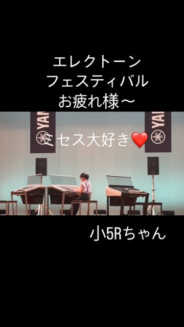 ⁡
sugawara.musicschool 
🔻フォローミー🔻
@sugawara.musicschool
⁡
⁡
音楽を楽しく学びながら
非認知能力もアップして
心が豊かに育つ音楽教室
⁡
🎵今年で4回目の出場
⁡
毎年、エレクトーンフェスティバルに参加のRちゃん
⁡
今年は大好きなミセスの曲を演奏
⁡
ステージでの演奏はとても緊張しますが、大変貴重の体験になります。
⁡
⁡
回を重ねることに、堂々としてきたかな？☺️
⁡
⁡
⁡
毎年、継続！を目標に
頑張っていきましょう！
⁡
⁡
☆*:.｡. 菅原ミュージックスクール生徒募集中｡.:*☆
⁡
音楽の楽しさ、お伝えしてます♪
⁡
富谷市成田、明石台、杜の橋、富が丘、
大清水、上桜木、仙台市泉区、利府市から通っていただいてます。
⁡
🍀只今の生徒募集については
随時お問い合わせ下さい♪
⁡
⁡
⁡
⁡
🌸遠方の方はzoom、LINEによる
オンラインレッスンも行っております。
⁡
⁡
好きな場所で気軽にレッスン！
移動時間、送迎、など不要
とても便利で集中できると好評です！
⁡
⁡
🌸好きなことをお仕事にしませんか？
⁡
ピアノ、エレクトーンの先生として活躍してみませんか？
ヤマハのグレード５級を最短最速で取得
菅原ミュージックスクールでは指導者養成コース募集中です。
⁡
体験レッスンのお問い合わせ、お申し込みは、
・プロフィールのメッセージ、メール
・菅原ミュージックスクールLINE公式アカウンにてお待ちしています。❤︎
⁡
🌹フォローミー🌹
⁡
菅原ミュージックスクール
@sugawara.musicschool 
⁡
🍀🍀🍀🍀🍀🍀🍀🍀🍀🍀
⁡
⁡
LINE＠からお問い合わせの方に最新情報配信中！
⁡
〜お問い合わせ・体験レッスンの
お申し込みの仕方〜
菅原とLINEでお友達になる♪
↓
@sugawara.musicschool 
こちらからプロフィール欄のURLを
クリック❣️
＊もし、追加出来ない場合はLINEより
@eym9916gでLINE