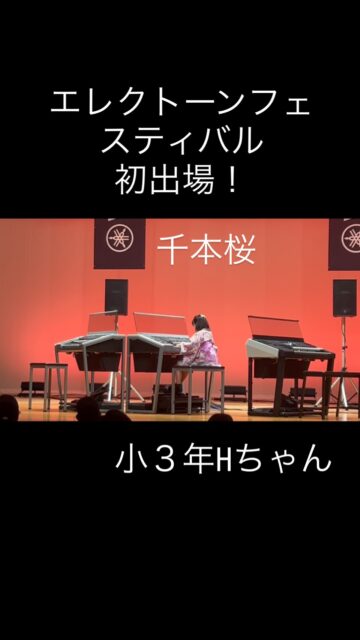 
sugawara.musicschool
🔻フォローミー🔻
@sugawara.musicschool
音楽を楽しく学びながら
非認知能力もアップして
心が豊かに育つ音楽教室
🎵エレクトーンフェスティバル初出場!
今年始めて参加のHちゃん
とってもエレクトーンが大好きで、
できないところも、諦めずに根気よく、
何度も繰り返して練習します。
そんなHちゃんの千本桜は
とても力強いです。
コスチュームも凝って
最高に楽しめましたね!
かっこいい😎
☆*:.。. 菅原ミュージックスクール生徒募集中。.:*☆
音楽の楽しさ、お伝えしてます♪
富谷市成田、明石台、杜の橋、富が丘、
大清水、上桜木、仙台市泉区、利府市から通っていただいてます。
🍀只今の生徒募集については
随時お問い合わせ下さい♪
🌸遠方の方はzoom、LINEによる
オンラインレッスンも行っております。
好きな場所で気軽にレッスン!
移動時間、送迎、など不要
とても便利で集中できると好評です!
🌸好きなことをお仕事にしませんか?
ピアノ、エレクトーンの先生として活躍してみませんか?
ヤマハのグレード5級を最短最速で取得
菅原ミュージックスクールでは指導者養成コース募集中です。
体験レッスンのお問い合わせ、お申し込みは、
・プロフィールのメッセージ、メール
・菅原ミュージックスクールLINE公式アカウンにてお待ちしています。❤︎
🌹フォローミー🌹
菅原ミュージックスクール
@sugawara.musicschool
🍀🍀🍀🍀🍀🍀🍀🍀🍀🍀
LINE@からお問い合わせの方に最新情報配信中!
〜お問い合わせ・体験レッスンの
お申し込みの仕方〜
菅原とLINEでお友達になる♪
↓
@sugawara.musicschool
こちらからプロフィール欄のURLを
クリック❣️
*もし、追加出来ない場�
