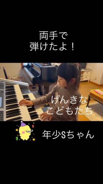 
sugawara.musicschool
🔻フォローミー🔻
@sugawara.musicschool
音楽を楽しく学びながら
非認知能力もアップして
心が豊かに育つ音楽教室
🎵両手で弾けたよ!
今年の4月からレッスン初めて
6ヶ月のSちゃん✨
右手左手のタイミングが難しい
両手奏。💦
なのに…
なんと、1週間で
両手が弾けるようになりました!
よくがんばりました〜👏
Sちゃんは初めての発表会を
この曲でのぞみます。
がんばれ〜😊
☆*:.。. 菅原ミュージックスクール生徒募集中。.:*☆
音楽の楽しさ、お伝えしてます♪
富谷市成田、明石台、杜の橋、富が丘、
大清水、上桜木、仙台市泉区、利府市から通っていただいてます。
🍀只今の生徒募集については
随時お問い合わせ下さい♪
🌸遠方の方はzoom、LINEによる
オンラインレッスンも行っております。
好きな場所で気軽にレッスン!
移動時間、送迎、など不要
とても便利で集中できると好評です!
🌸好きなことをお仕事にしませんか?
ピアノ、エレクトーンの先生として活躍してみませんか?
ヤマハのグレード5級を最短最速で取得
菅原ミュージックスクールでは指導者養成コース募集中です。
体験レッスンのお問い合わせ、お申し込みは、
・プロフィールのメッセージ、メール
・菅原ミュージックスクールLINE公式アカウンにてお待ちしています。❤︎
🌹フォローミー🌹
菅原ミュージックスクール
@sugawara.musicschool
🍀🍀🍀🍀🍀🍀🍀🍀🍀🍀
LINE@からお問い合わせの方に最新情報配信中!
〜お問い合わせ・体験レッスンの
お申し込みの仕方〜
菅原とLINEでお友達になる♪
↓
@sugawara.musicschool
こちらからプロフィール欄のURLを
クリック❣️
*もし、追加出来ない場合はLINEより
@eym9916g�