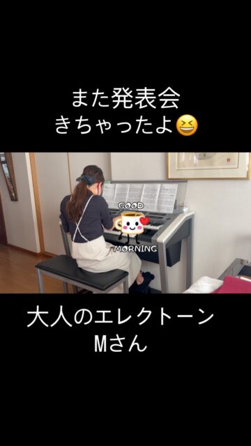 
sugawara.musicschool
🔻フォローミー🔻
@sugawara.musicschool
音楽を楽しく学びながら
非認知能力もアップして
心が豊かに育つ音楽教室
🎵今年もきちゃったよ!発表会
毎年、発表会に演奏してくれる
大人のエレクトーンMさんです。
Mさんはとても音楽が好きで
好きな音楽家の演奏は
東京までも聴きに行ったりします。🚄
エレクトーンは
オーケストラの音が大好き💕
今回もオーケストラのアレンジで弾きます。
発表会では緊張しない
稀に見る大物です👏
☆*:.。. 菅原ミュージックスクール生徒募集中。.:*☆
音楽の楽しさ、お伝えしてます♪
富谷市成田、明石台、杜の橋、富が丘、
大清水、上桜木、仙台市泉区、利府市から通っていただいてます。
🍀只今の生徒募集については
随時お問い合わせ下さい♪
🌸遠方の方はzoom、LINEによる
オンラインレッスンも行っております。
好きな場所で気軽にレッスン!
移動時間、送迎、など不要
とても便利で集中できると好評です!
🌸好きなことをお仕事にしませんか?
ピアノ、エレクトーンの先生として活躍してみませんか?
ヤマハのグレード5級を最短最速で取得
菅原ミュージックスクールでは指導者養成コース募集中です。
体験レッスンのお問い合わせ、お申し込みは、
・プロフィールのメッセージ、メール
・菅原ミュージックスクールLINE公式アカウンにてお待ちしています。❤︎
🌹フォローミー🌹
菅原ミュージックスクール
@sugawara.musicschool
🍀🍀🍀🍀🍀🍀🍀🍀🍀🍀
LINE@からお問い合わせの方に最新情報配信中!
〜お問い合わせ・体験レッスンの
お申し込みの仕方〜
菅原とLINEでお友達になる♪
↓
@sugawara.musicschool
こちらからプロフィール欄のURLを
クリック❣️
*も�